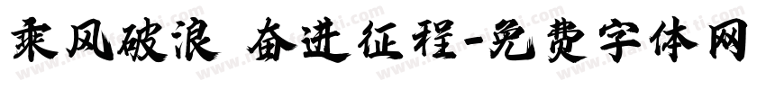 乘风破浪 奋进征程字体转换